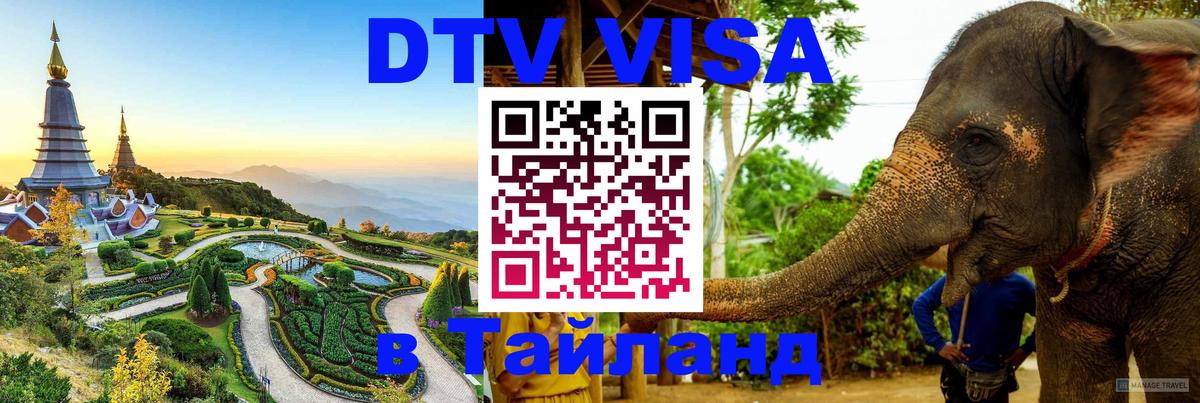 DTV Visa Тайланд купить Ашхабад 