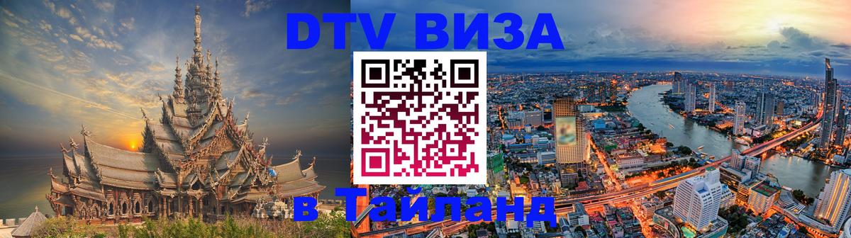 ДТВ виза в Таиланд 