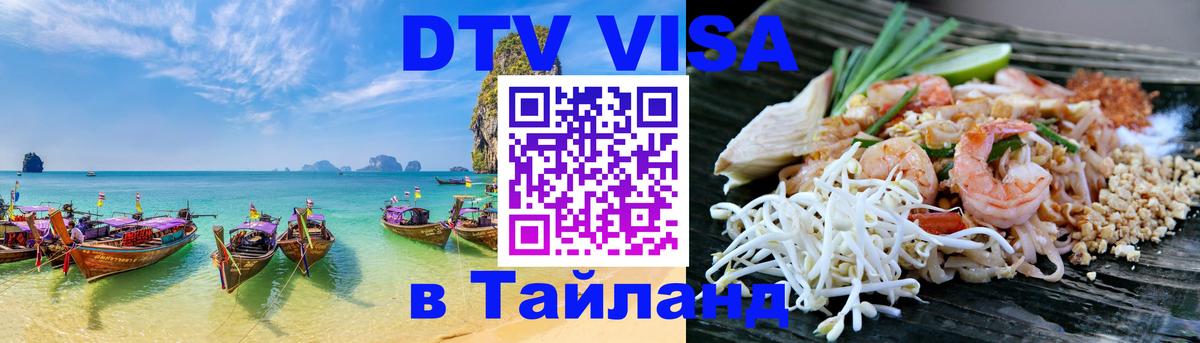 Стоимость и условия DTV визы — оформление в Таиланд под ключ - Ашхабад  21.11.2025 